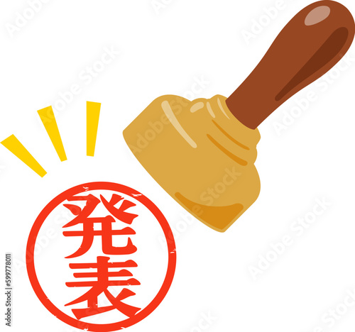発表の判子