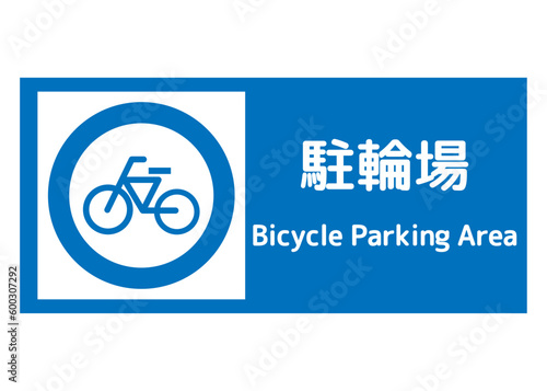 駐輪場の案内標識イラスト 自転車アイコン付きの青いサインプレート