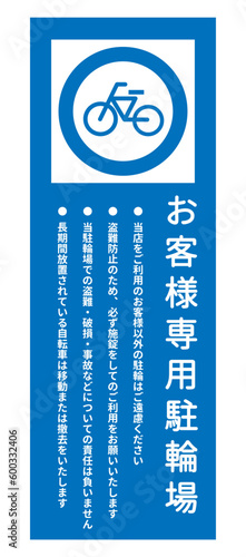 お客様専用駐輪場 青い店舗用お客様専用自転車置き場の看板のイラスト