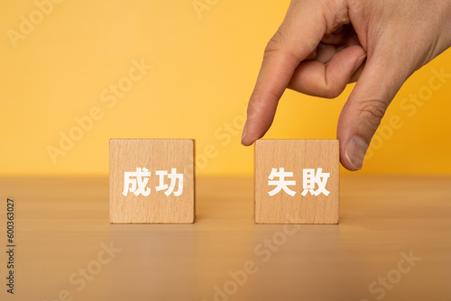 Bild auf Leinwand 失敗と書かれたブロックを選ぶ手