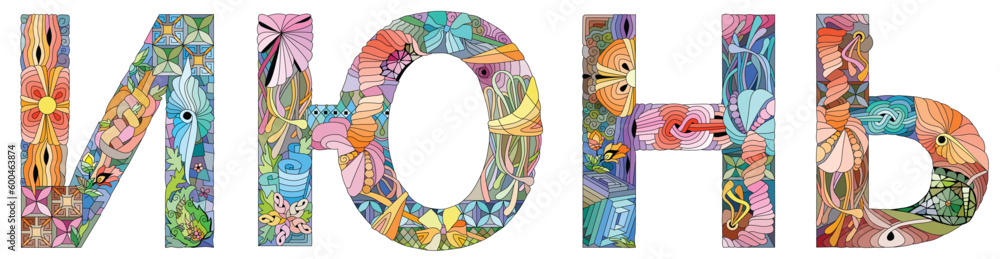 JUNE in Russian. Vector zentangle object for decoration for any purpose