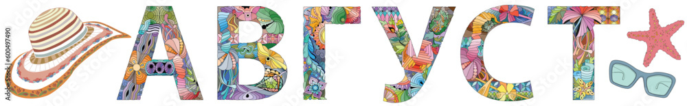 Word AUGUST in Russian. Vector zentangle object for decoration Word AUGUST in Russian. Vector zentangle object for decoration