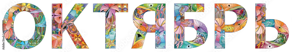 Word OCTOBER in Russian. Vector decorative zentangle object for any purpose Word OCTOBER in Russian. Vector decorative zentangle object for any purpose