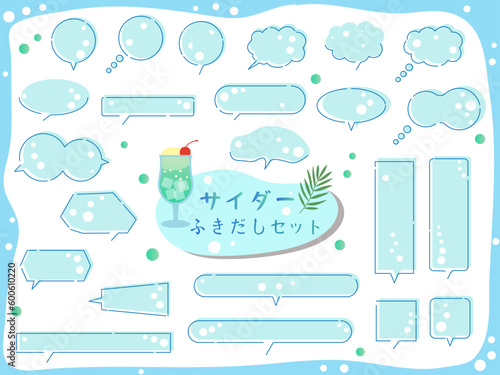 夏らしいポップなサイダーふきだしのベクターイラストフレームセット、ソーダ、ソーダ水、泡、あしらい