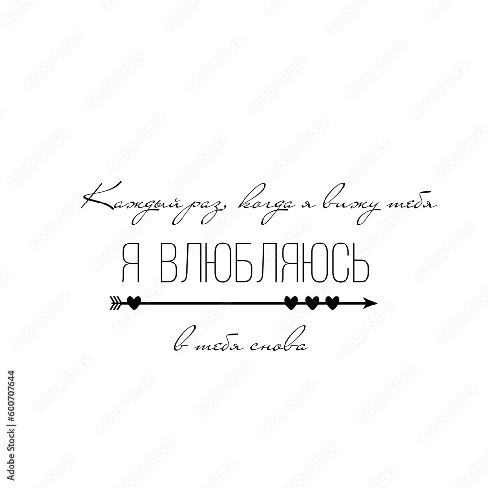 Lettering calligraphic inscriptions in Russian: You are my happiness. Valentine's Day, Only you, u are everything for me. Linear vector Lettering calligraphic inscriptions in Russian: You are my happiness. Valentine's Day, Only you, u are everything for me. Linear vector