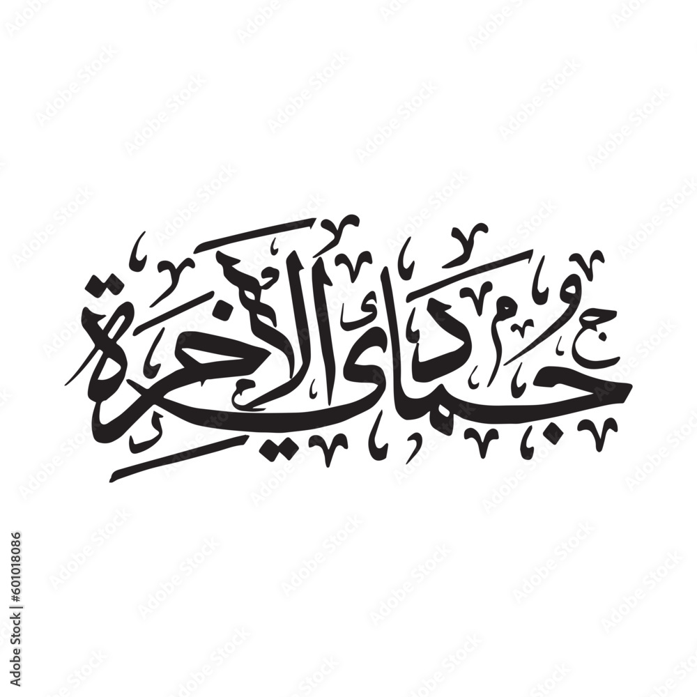 Islamic Calligraphy Hijri Month Names. Jumada Al-Akhir