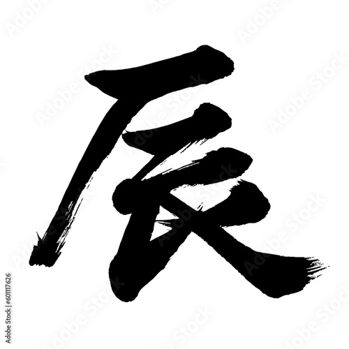 筆文字年賀状素材【辰】2023年干支　毛筆手書き