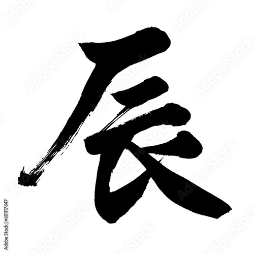 筆文字年賀状素材【辰】2023年干支　毛筆手書き