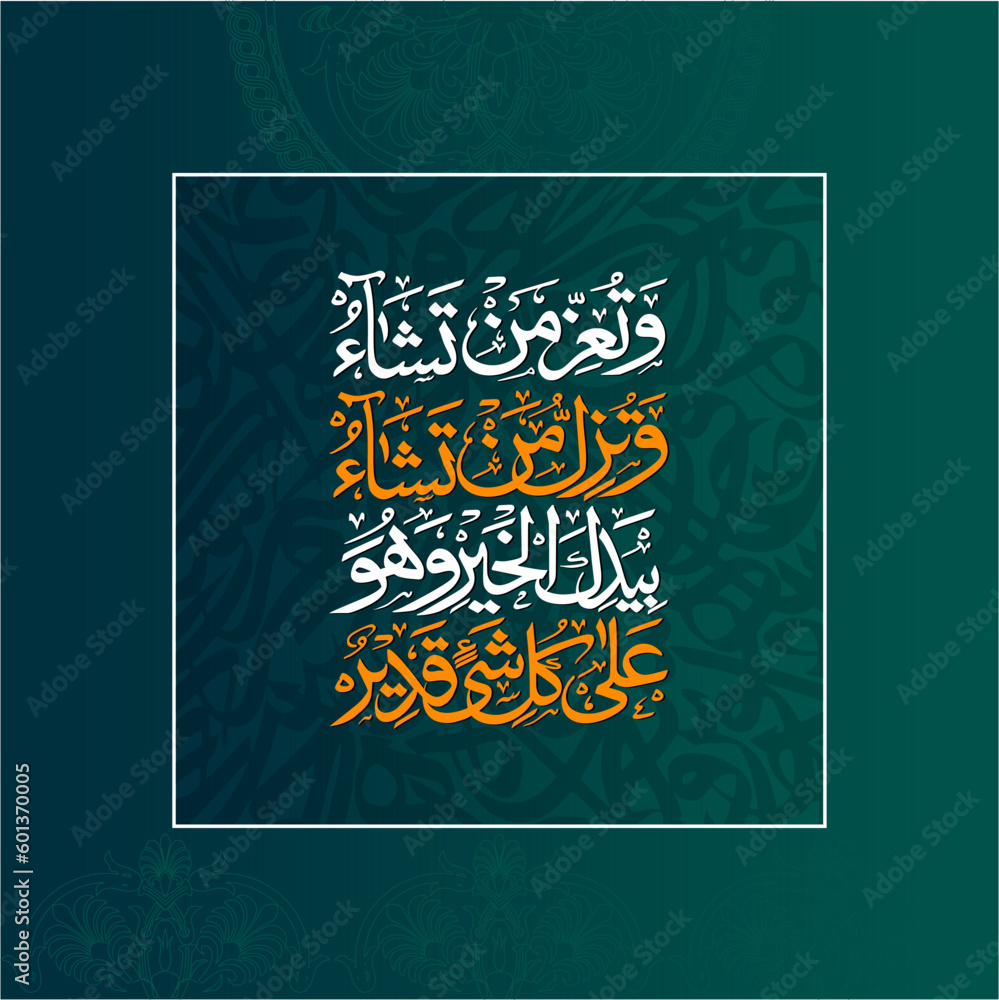 "Watu Izzu Man Tasha Watu Zillu Man Tasha" (surah ali-imran 3:26