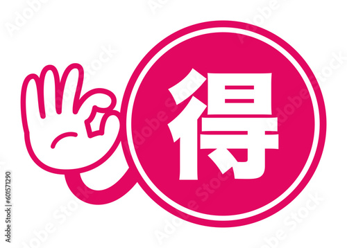 得：広告宣伝用POPアイコン