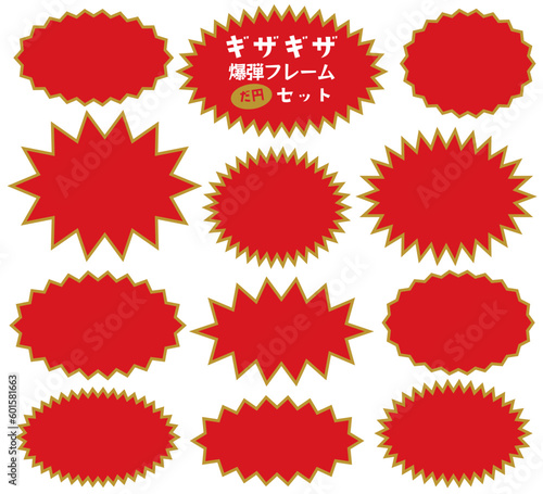 ギザギザ爆弾 楕円 フレーム バナー 背景 セット/金縁・赤