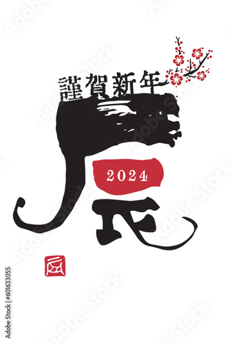 2024年　辰年　筆で書いた干支文字「辰」のシンプルな年賀状