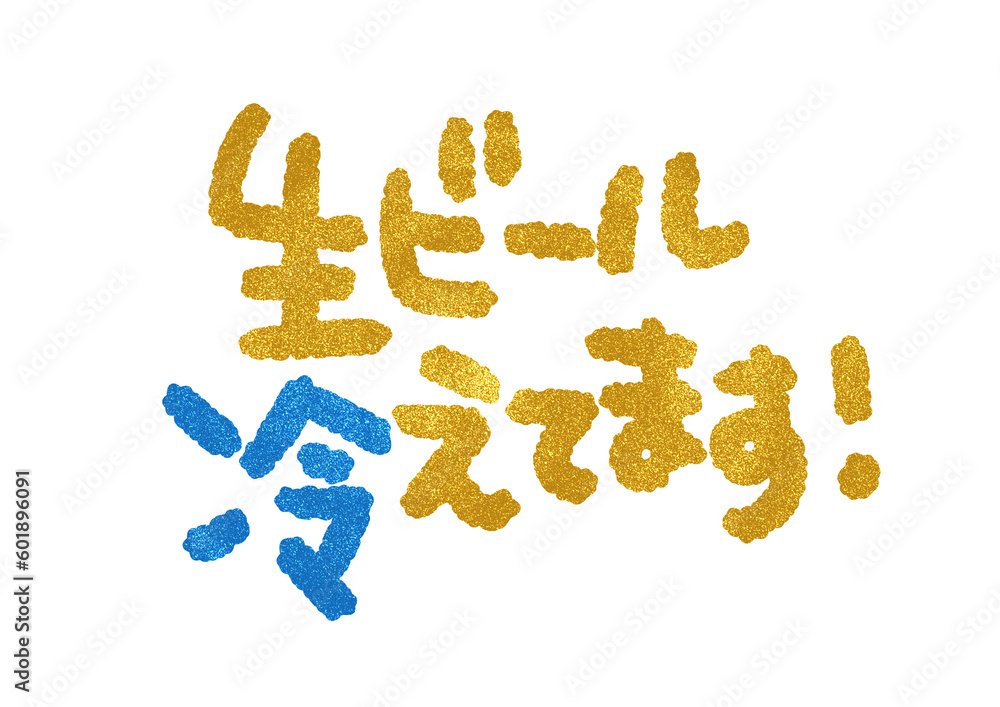 文字POP用「生ビール冷えてます」 文字POP用「生ビール冷えてます」