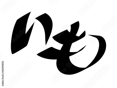 筆文字，いも、行書，ひらがな，野菜，墨，