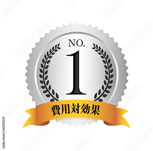 ナンバー1 / No.1 メダルアイコンイラスト / 費用対効果