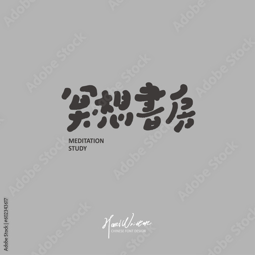 Ad copy "Meditation Den." Featured handwritten Chinese characters. Activity name, arts and cultural activities.