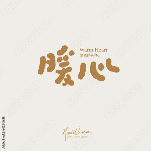 暖心。Handwritten word "warm heart", warm and positive Chinese vocabulary, advertising copy, winter, interpersonal relationship, cute font style.
