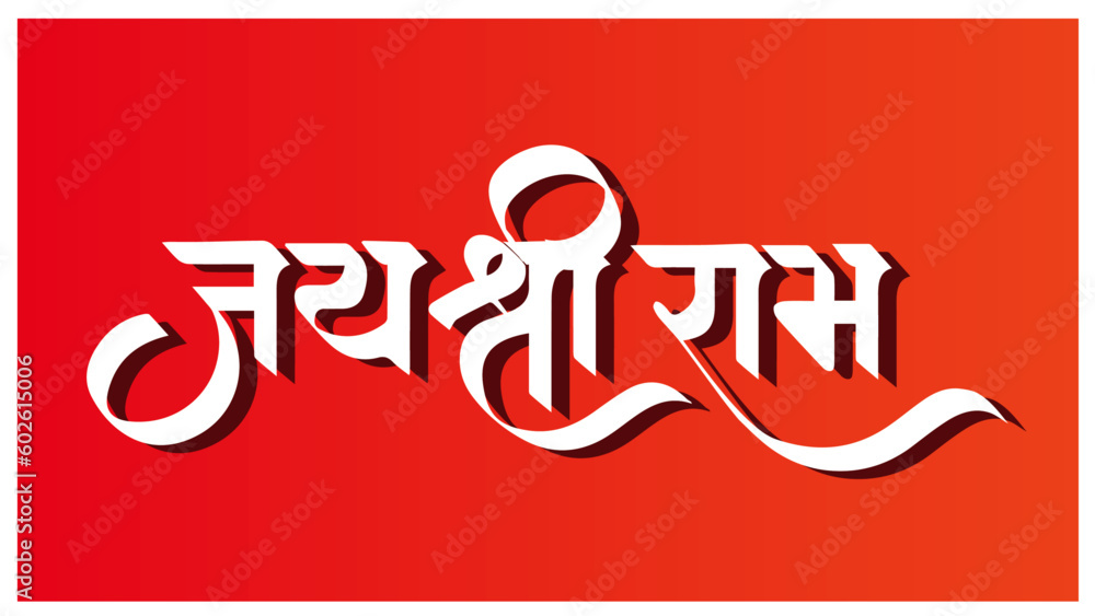 Jai Shree Ram written in marathi and hindi calligraphy Stock Vector