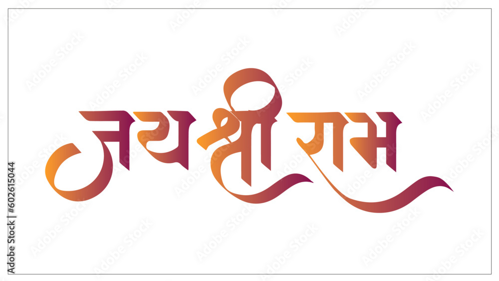 Jai Shree Ram written in marathi and hindi calligraphy Stock Vector ...