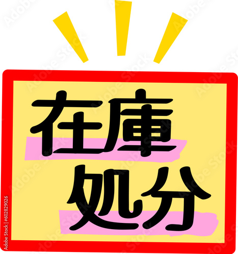在庫処分と書かれたPOP