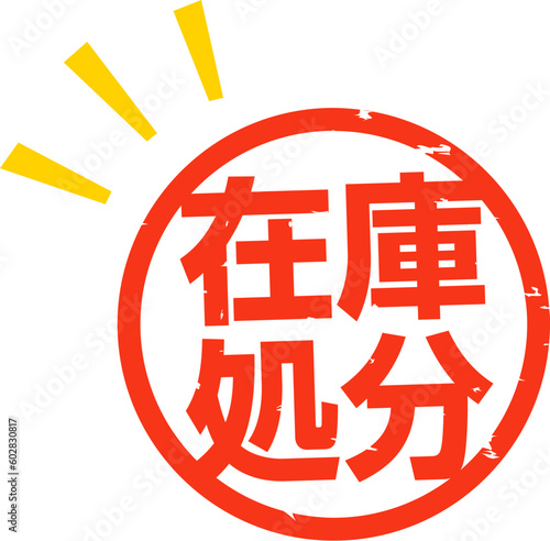 在庫処分の判子