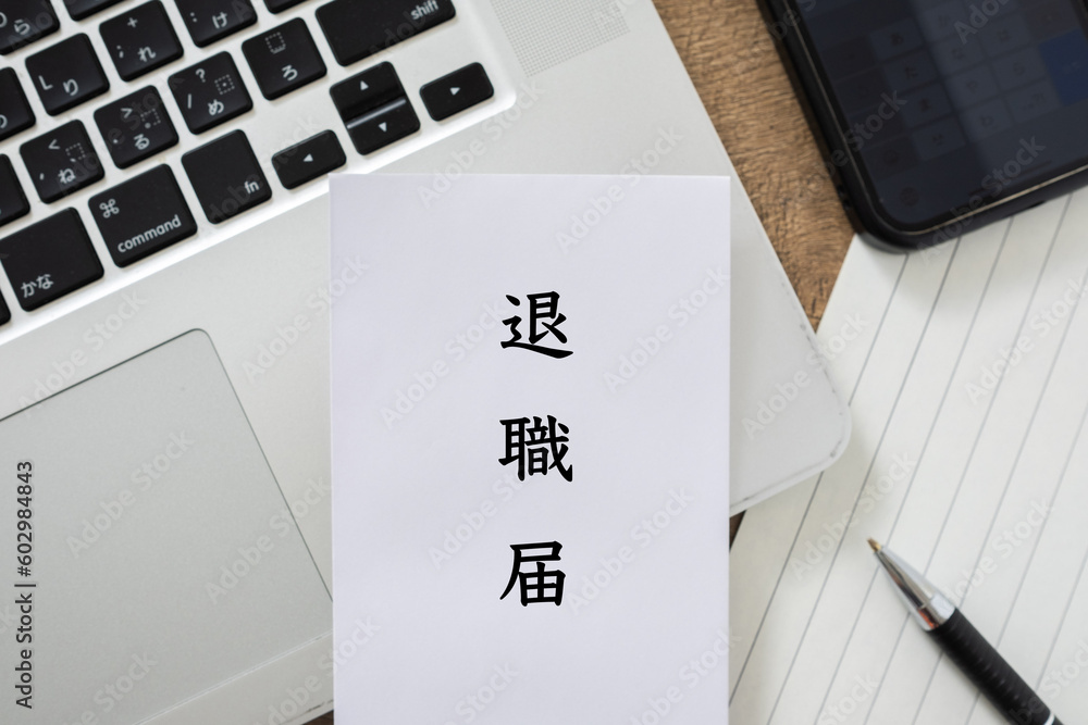 退職届を提出のイメージ
