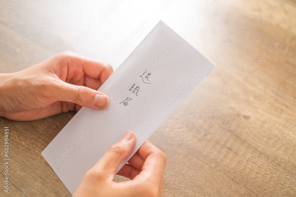 退職届を提出のイメージ 退職届を提出のイメージ