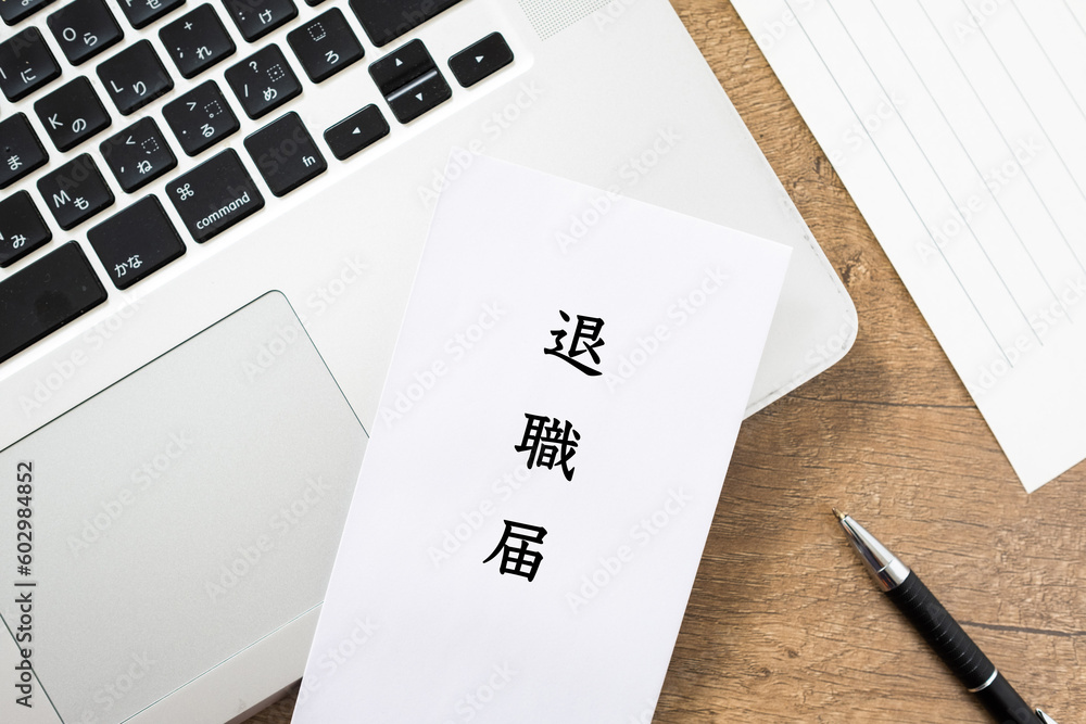 退職届を提出のイメージ
