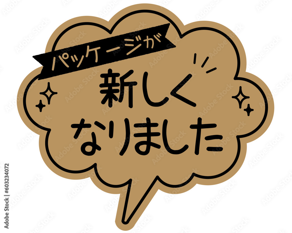 手書き風 吹き出し型POPカード クラフト紙
パッケージが新しくなりました 手書き風 吹き出し型POPカード クラフト紙
パッケージが新しくなりました