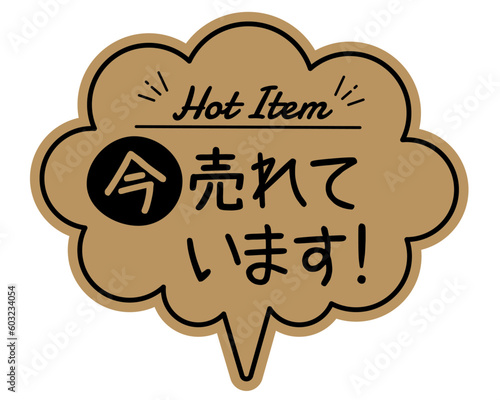 手書き風  吹き出し型POPカード　クラフト紙
売れています