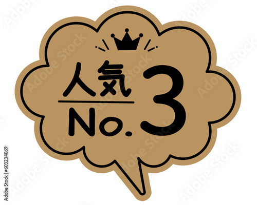 手書き風  吹き出し型POPカード　クラフト紙
ランキング   人気NO.3
