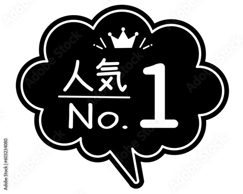 手書き風  吹き出し型POPカード　黒POP
ランキング   人気NO.1