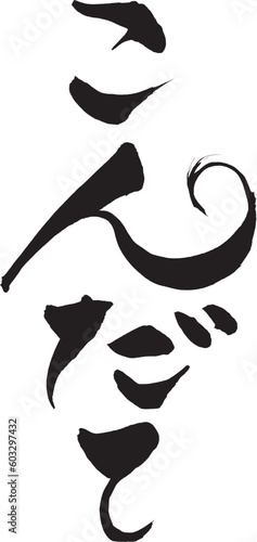 筆文字　こんだて
