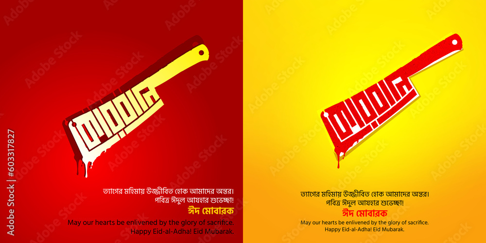 ภาพประกอบสต็อก Eid Mubarak Bangla. Eid ul Adha. Kurbanir Eid Bangla Typography. Cleaver Chopper