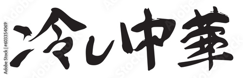 冷し中華　手書きの筆文字