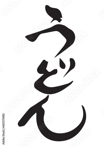 うどん　筆文字　縦書き