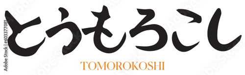 墨と筆を使って書いた手書きの筆文字『とうもろこし』