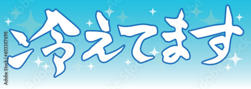 墨と筆を使って書いた手書きの筆文字『冷えてます』と夏らしい爽やかな水色の背景