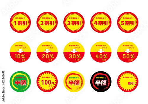 スーパーの半額 値引シールやラベルのイラストセット