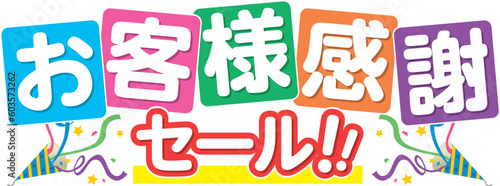 お客様感謝セール
