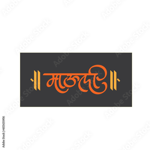 Marathi Hindi Calligraphy, typography of Mauli means Mother also hindu god Vitthal photo