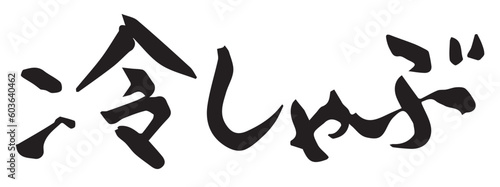 冷しゃぶ　筆文字