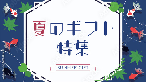 水生植物と水面を泳ぐ金魚の夏ギフト特集広告テンプレート　Summer gift feature ad template with aquatic plants and goldfish swimming on the surface of the water