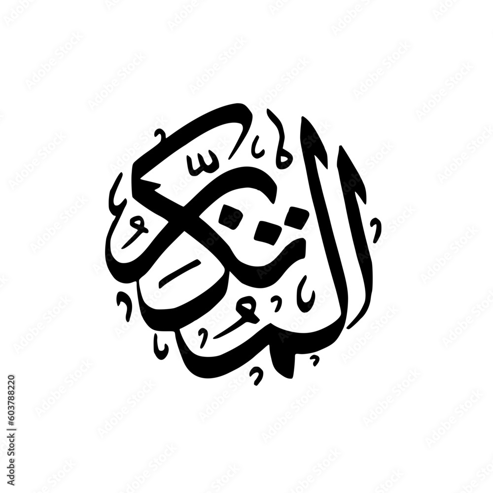 Asmaul husna al mutakabir calligraphy Asmaul husna al mutakabir calligraphy