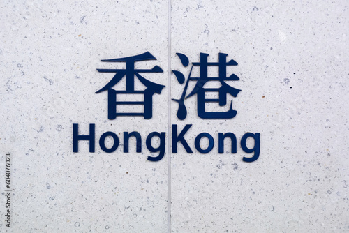 Hong Kong station MTR sign