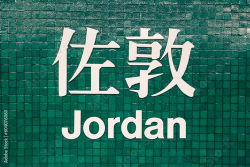 Jordan MTR sign, named after the busy commercial area of Jordan Road, Kowloon, Hong Kong