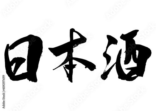 日本酒　筆文字2