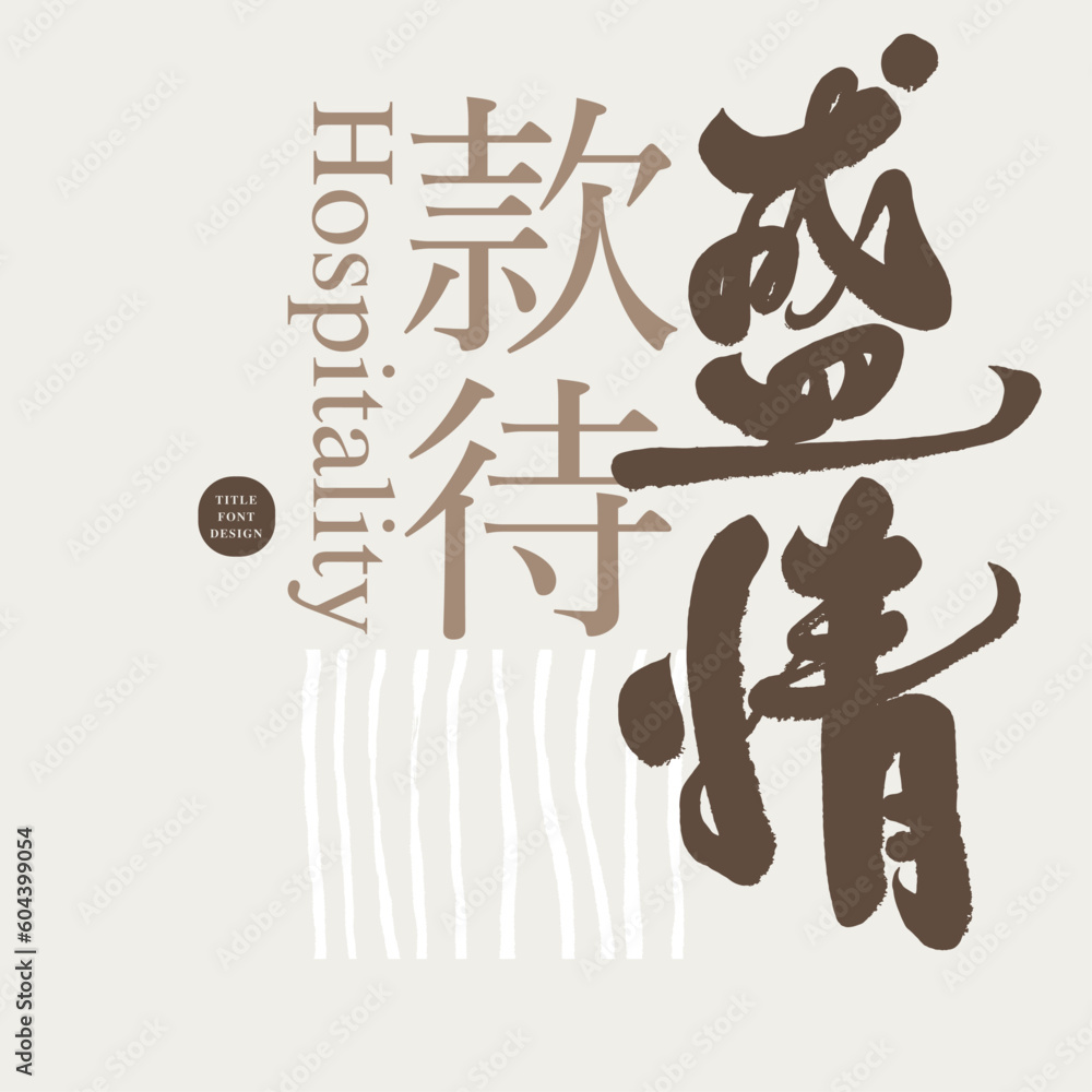 盛情款待。Advertisement copy 盛情款待。Advertisement copy