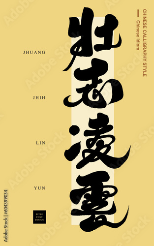 壯志凌雲。The Chinese idiom "top gun", air force, aviation, aircraft, pilot. Calligraphic style font design.