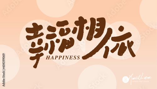 幸福相依。The copywriting is full of tenderness and happiness, "happiness depends on each other", which is a suitable vocabulary for warm advertisements. Handwritten lettering style, cute lettering design.
